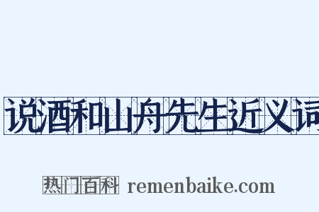 说酒和山舟先生近义词是什么意思的图片